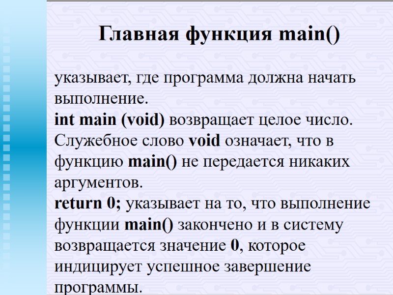 Главная функция main() указывает, где программа должна начать выполнение. int main (void) возвращает целое Главная функция main() указывает, где программа должна начать выполнение. int main (void) возвращает целое